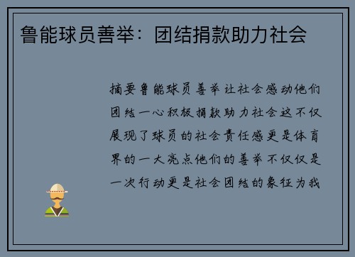 鲁能球员善举：团结捐款助力社会