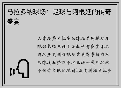 马拉多纳球场：足球与阿根廷的传奇盛宴