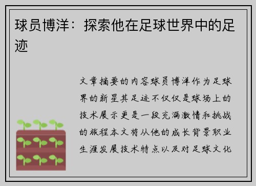 球员博洋：探索他在足球世界中的足迹