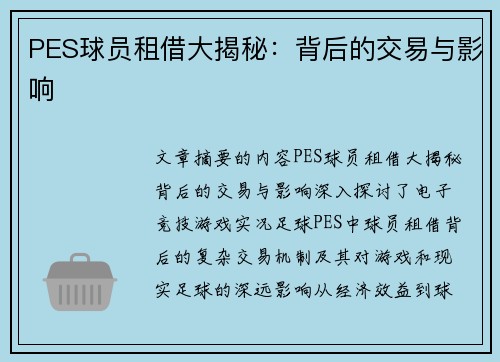 PES球员租借大揭秘：背后的交易与影响