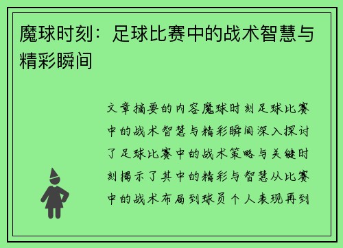 魔球时刻：足球比赛中的战术智慧与精彩瞬间