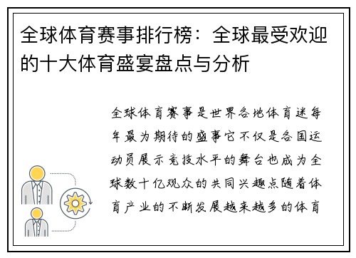 全球体育赛事排行榜：全球最受欢迎的十大体育盛宴盘点与分析