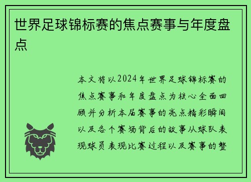 世界足球锦标赛的焦点赛事与年度盘点