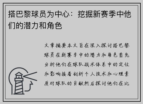 搭巴黎球员为中心：挖掘新赛季中他们的潜力和角色