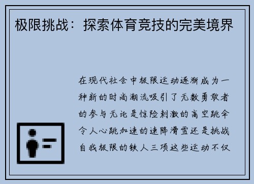 极限挑战：探索体育竞技的完美境界